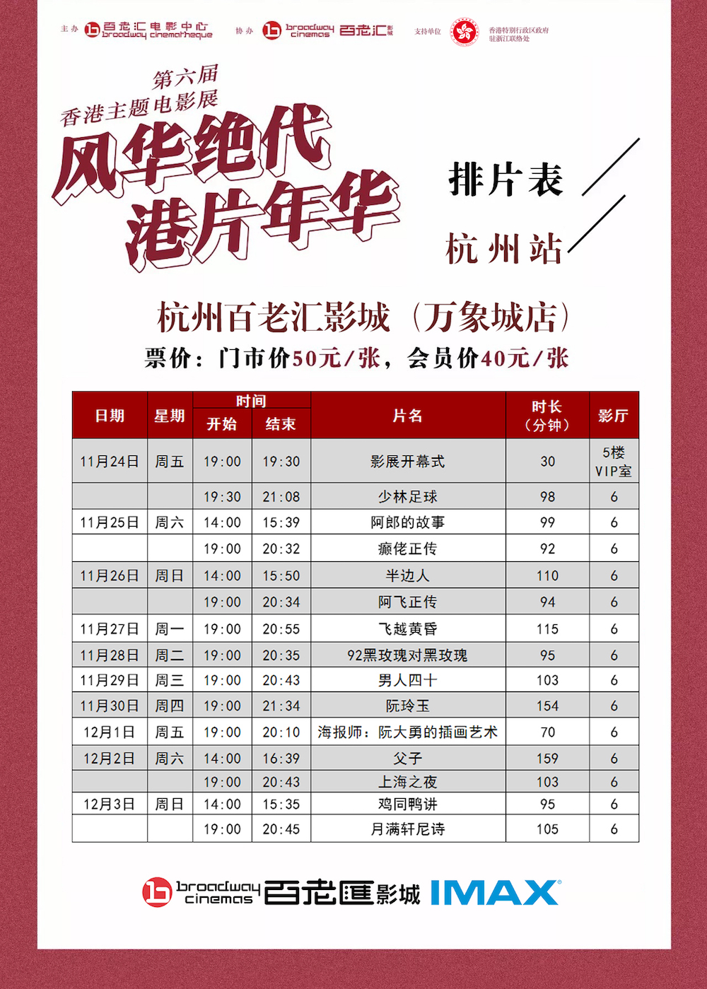 “风华绝代港片年华”第六届香港主题电影展在杭州百老汇开幕