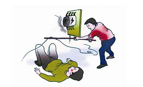 万一碰到有人触电了怎么办？赶紧学几招心里有数