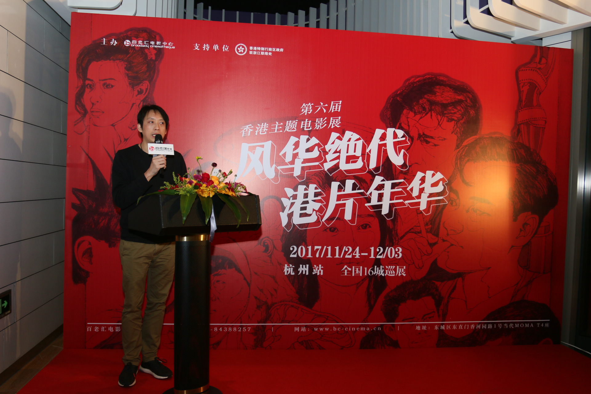 “风华绝代港片年华”第六届香港主题电影展在杭州百老汇开幕