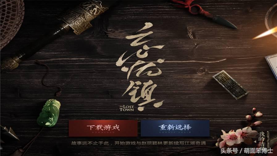 恭喜你获得赵丽颖的背叛——游戏？不存在的，这是沉浸式营销！