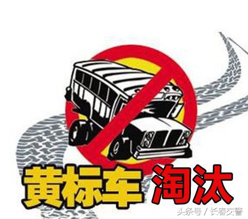 致广大司乘人员一封信,关于黄标车的温馨提示