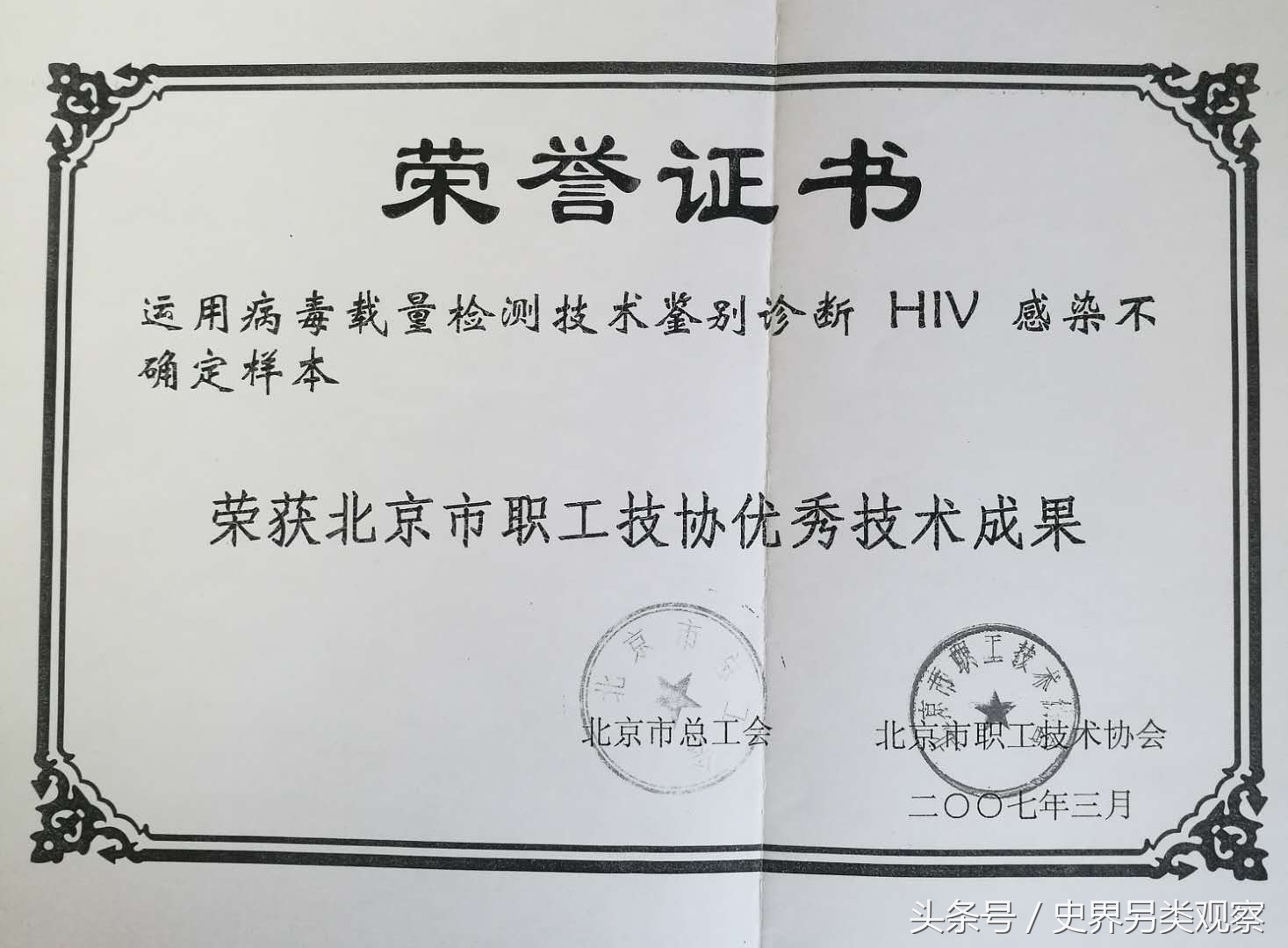 别用噱头制造恐慌！评新京报《协和发现国内首例阴性艾滋病患者》