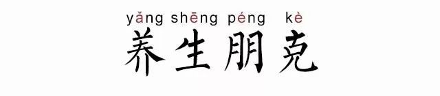 一边作死一边养生叫什么,一边养生一边作死应该怎么说