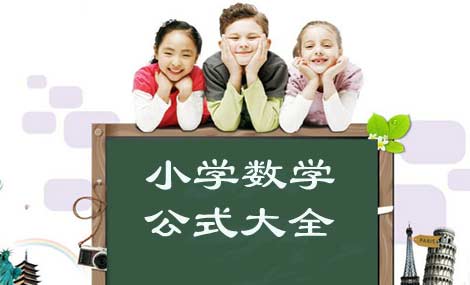 高中数学公式表学霸推荐,必备小学数学必背公式