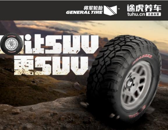 为什么途虎养车老是推荐将军轮胎,途虎推荐的将军轮胎