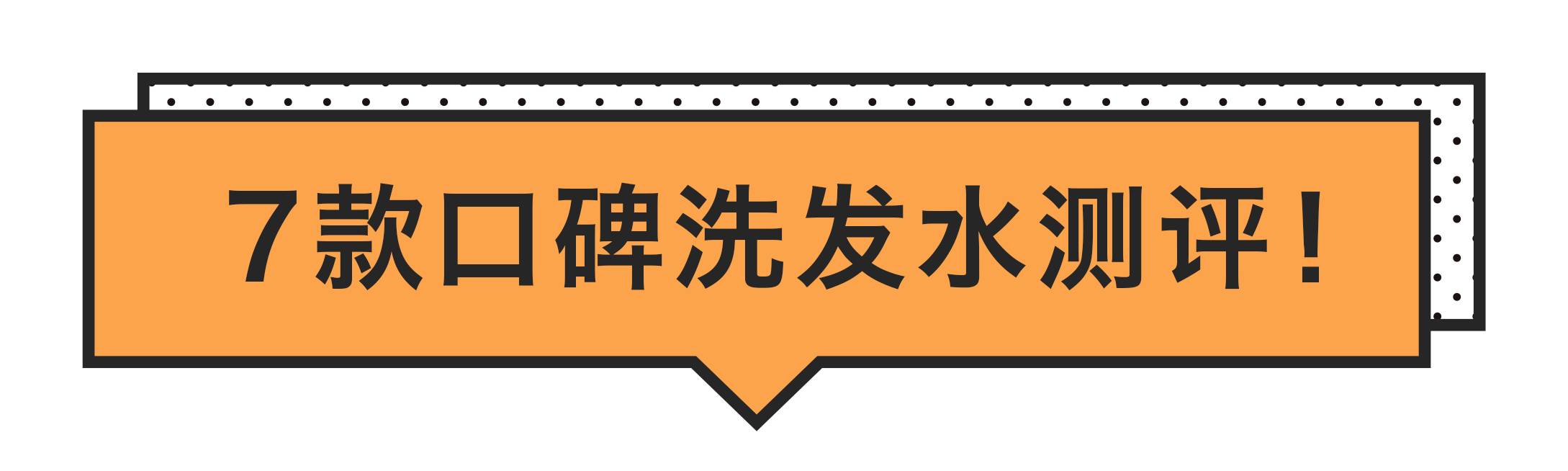 口碑最好的5款洗发水测评,烫染发质适合的洗发水真实测评