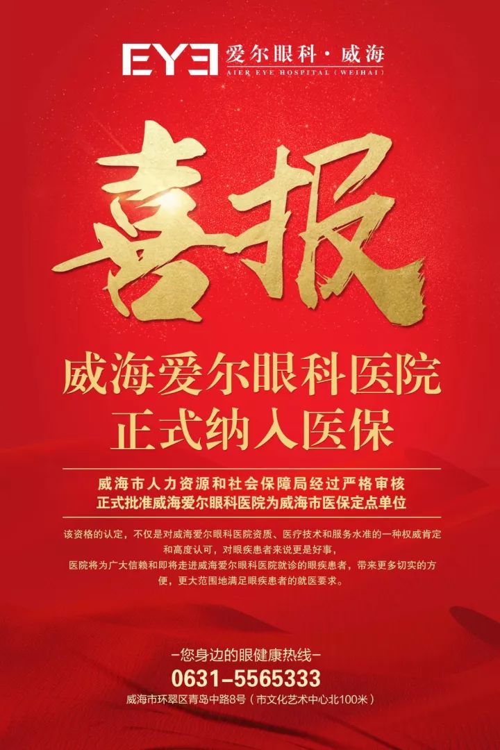 威海爱尔眼科2019年白内障政策,爱尔眼科医院可以医保报销吗