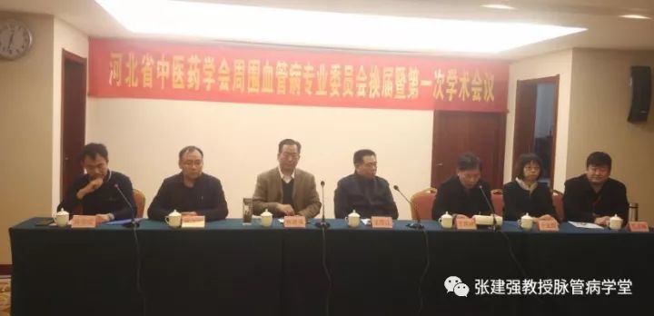 「杏林微资讯」河北省中医药学会周围血管病分会换届暨第一次学术会议胜利召开