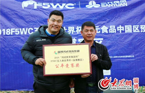 2018“鸿成教育集团杯”F5WC五人制世界杯淄博赛区落幕