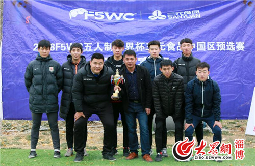 2018“鸿成教育集团杯”F5WC五人制世界杯淄博赛区落幕