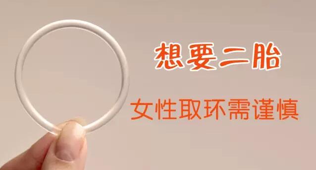 取完环二胎备孕的正式方法,备孕取环前后关注事项怎么做