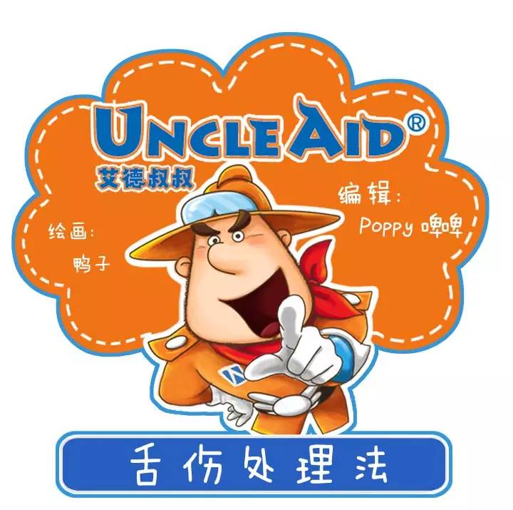 漫话安全044：家长必收！孩子舌头受伤救援法