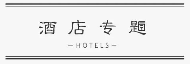 一开始我也不懂，为什么名人都爱住这些老酒店，直到...