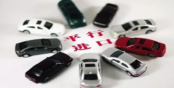 什么是平行进口车的优缺点,什么是平行进口车