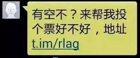 朋友圈投票背后有骗局小心中招,朋友圈10种陷阱