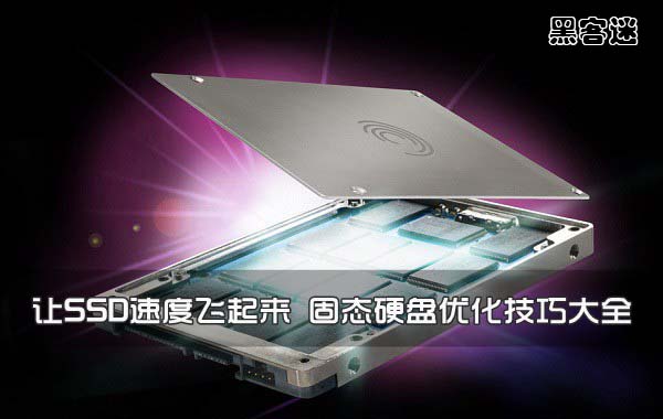 怎么提高ssd固态硬盘速度,三星固态硬盘ssd优化