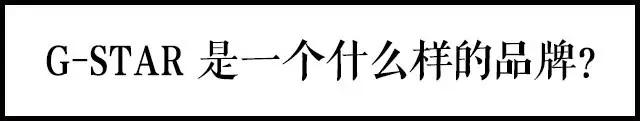 g-star质量怎么样,g-star主打产品是什么