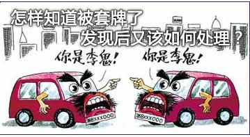 被套牌了有违章扣分怎么办,被套牌罚款能追回吗