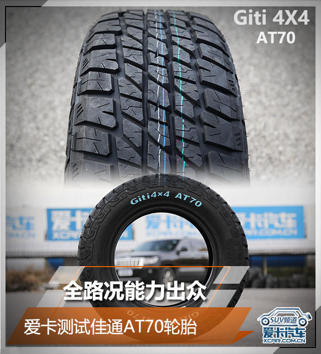 佳通轮胎at70,路况较差适合什么轮胎