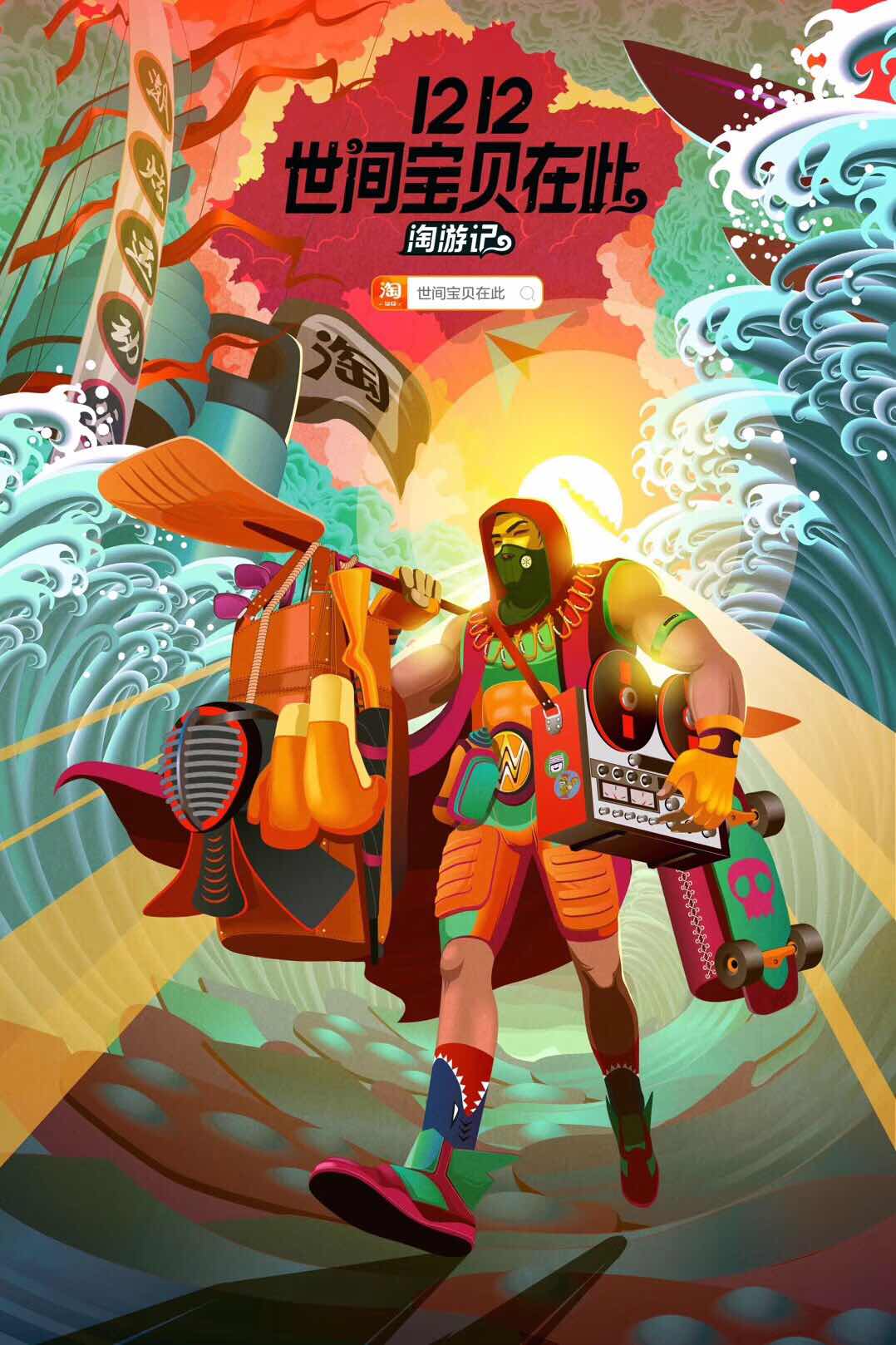 淘宝1212来了，史上最酷“淘游大片”！世间宝贝在此