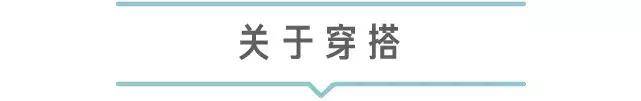 12-14穿搭,20条穿搭技巧总有一条适合你