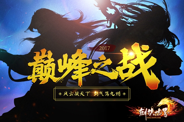 剑侠世界第二届巅峰之战,大吉大利单人再次夺冠