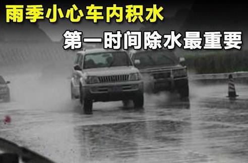 车内积水了咋办？手把手教你安全应对