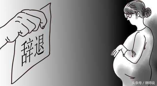 怀孕期间被赶出公司，律师教你如何正确维权！