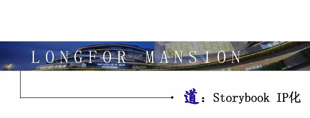 “我们不做IP的搬运工”——苏州龙湖商业运营的术法道