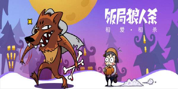 饭局狼人杀规则及技巧,饭局狼人杀最坑队友