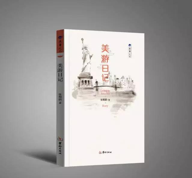 告诉你一个不一样的美国——张期鹏新著《美游日记》分享会