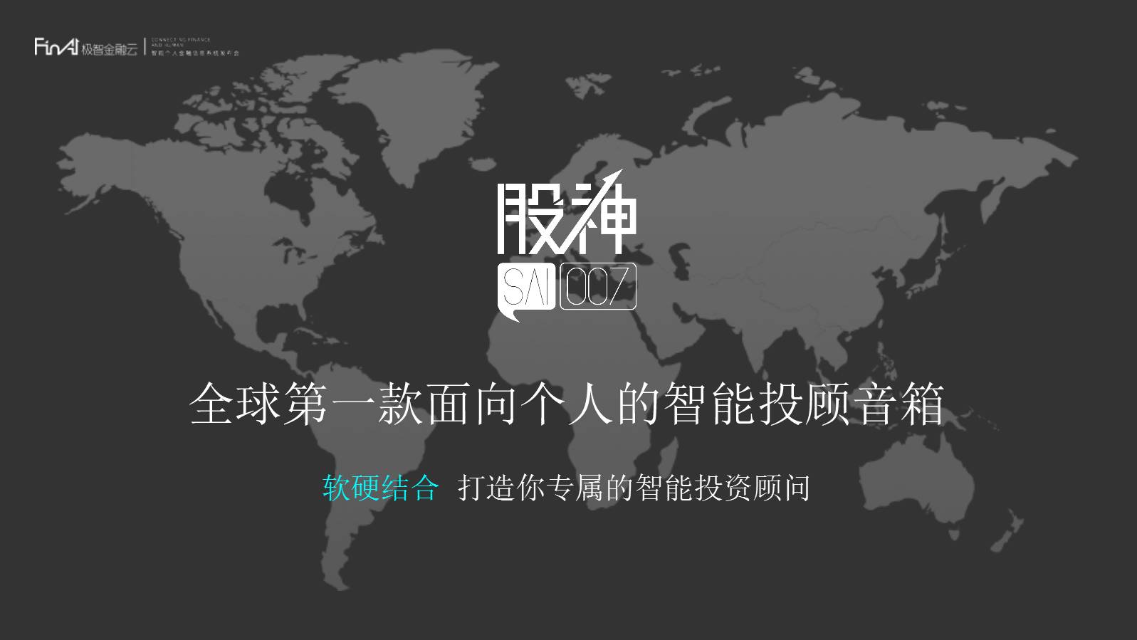 全球第一款智能投顾音箱——股神SAI007正式发售！