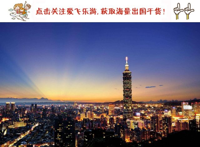 台湾自由行商务费用,台湾自由行都有哪些