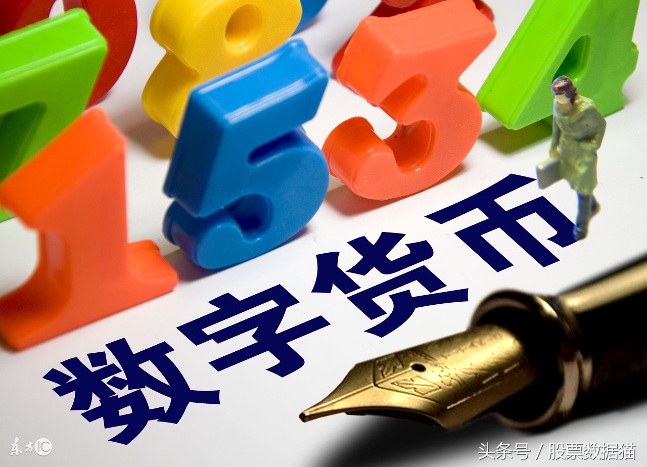 有潜力的数字货币概念股,数字人民币金融概念股