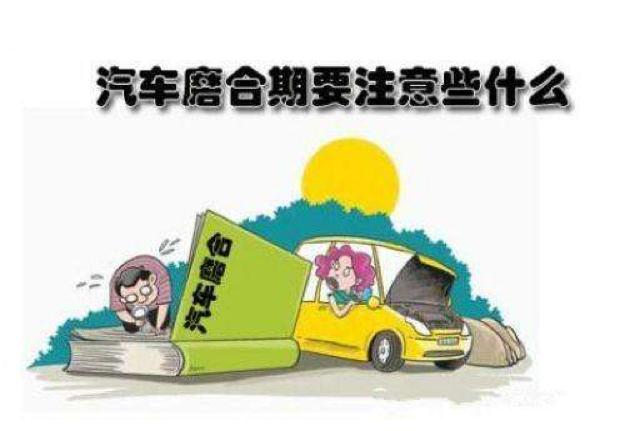 新车磨合期有什么讲究和关注事项,新手新车磨合期关注事项