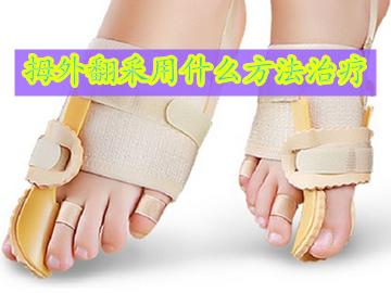大脚趾拇外翻治疗方法,上海哪家医院治疗拇外翻最好