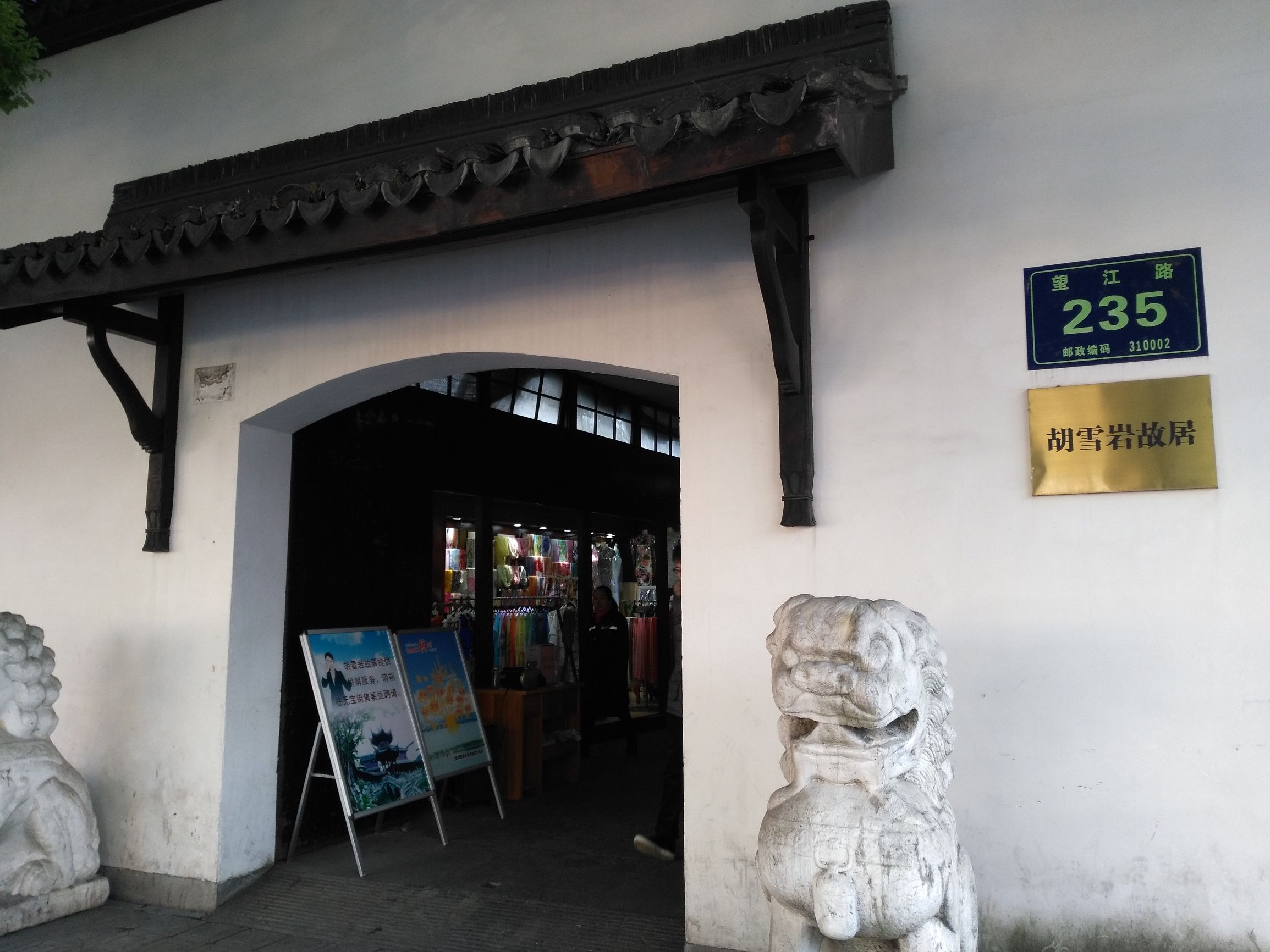 胡雪岩与罗四太太,胡雪岩旧居和故居多远