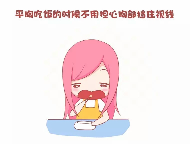 平胸好处,女生平胸的好处