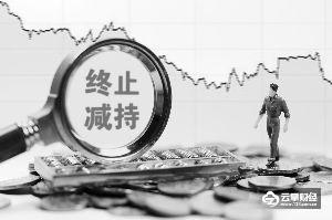 终止减持对股票的影响,终止减持公告