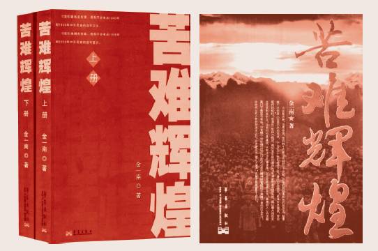 金一南和他的《苦难光辉》