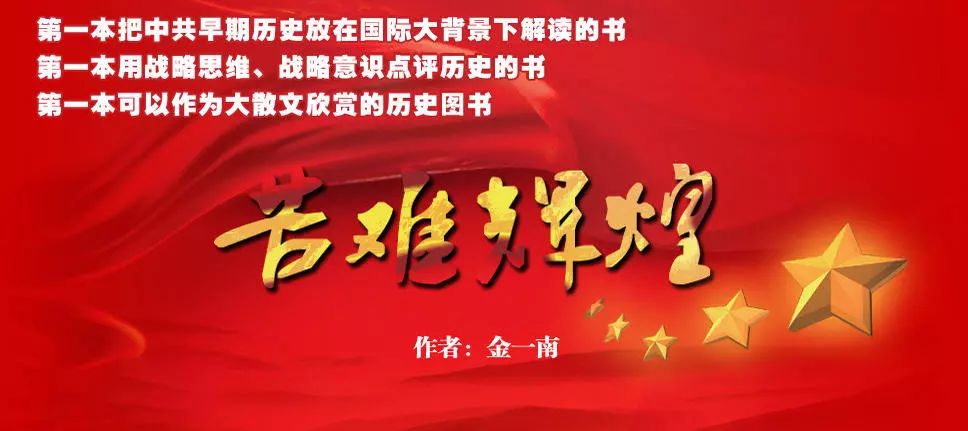 金一南和他的《苦难光辉》