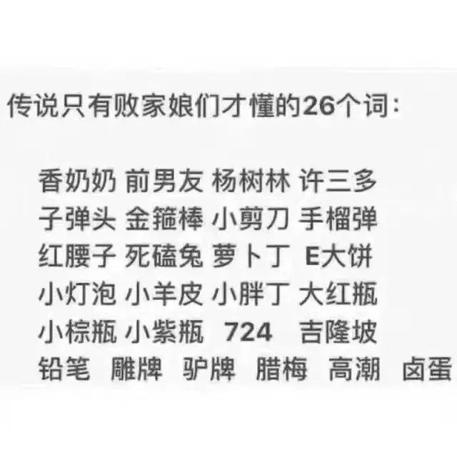 传说只有败家娘们儿才懂的26个词？！