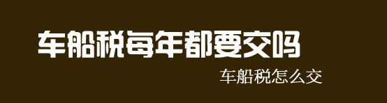 车船税是个啥,车船税代缴是啥
