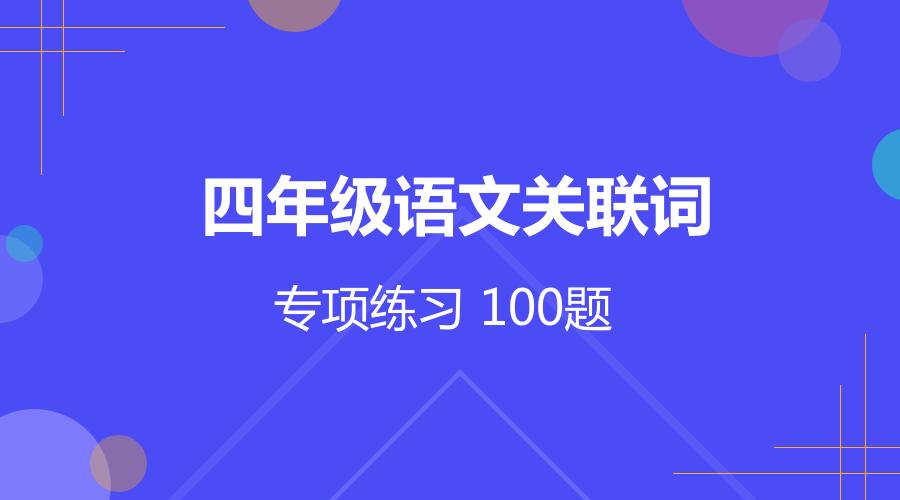 四年级语文句子关联词训练,四年级100道混合运算题