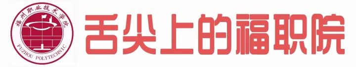 福州的职业技术学院有哪些,福州职业技术学院都有什么学院