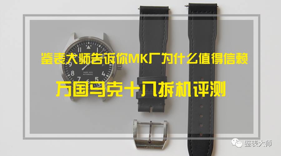 鉴表大师告诉你MK厂为什么值得信赖，万国马克十八拆机评测