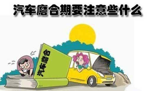 新车买到手先别急着开,新车买回家莫要急