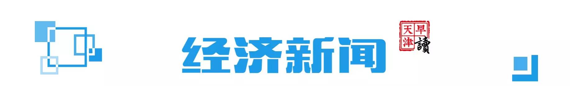 早读天津：蓟州区农家院床位将减少1万张！