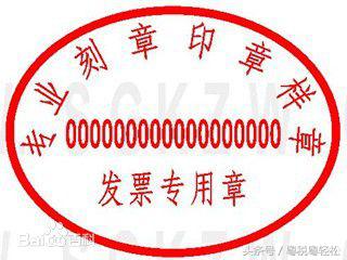 因为发票章导致的进项税额转出/罚款