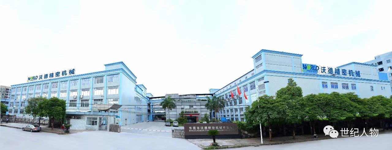 沃土育英才德品行天下——访东莞市沃德精密机械有限公司
